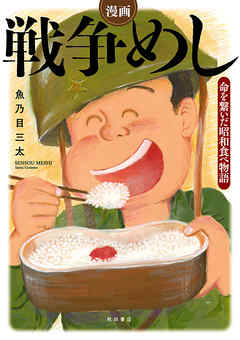 漫画 戦争めし 命を繋いだ昭和食べ物語 漫画無料試し読みならブッコミ