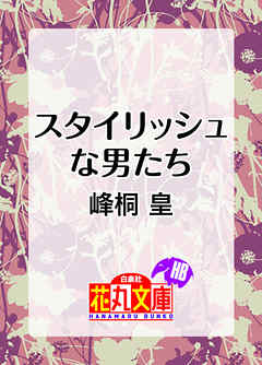 スタイリッシュな男たち