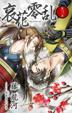 小説花丸　哀花零乱　第三話