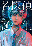 いわゆる天使の文化祭 似鳥鶏 漫画 無料試し読みなら 電子書籍ストア ブックライブ