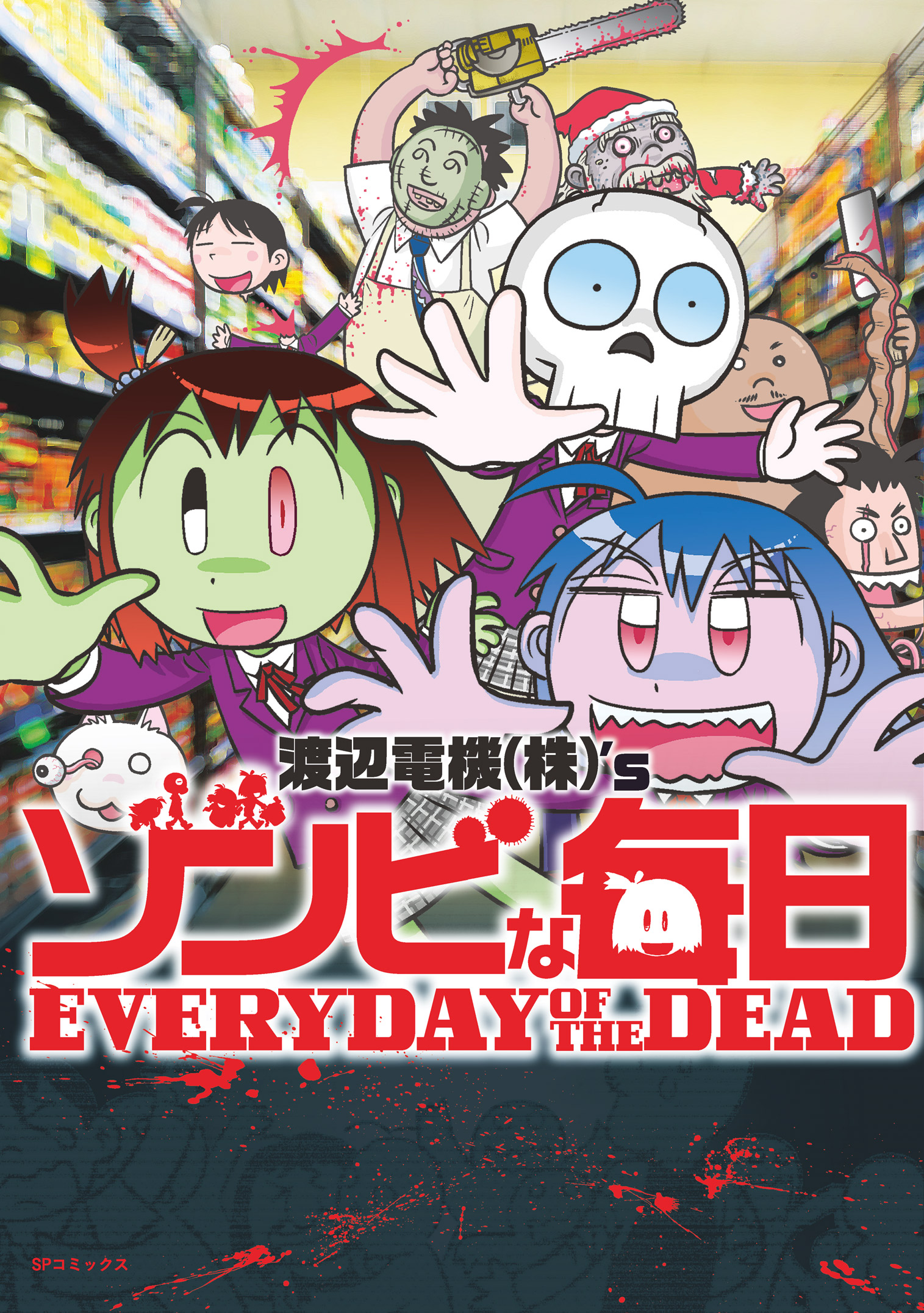 ゾンビな毎日 漫画 無料試し読みなら 電子書籍ストア ブックライブ