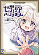 神童セフィリアの下剋上プログラム WEBコミックガンマぷらす連載版 第2話