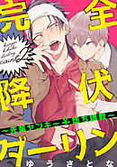 完全降伏ダーリン～先輩ヤンキー♀堕ち調教～【単話売】2