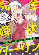 完全降伏ダーリン～先輩ヤンキー♀堕ち調教～【単話売】 5