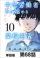 中卒労働者から始める高校生活【単話版】 第68話