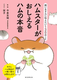 飼い主さんに伝えたい130のこと　ハムスターがおしえるハムの本音