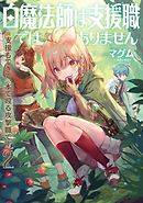白魔法師は支援職ではありません※支援もできて、本(ぶつり)で殴る攻撃職です2【電子書籍限定書き下ろしSS付き】