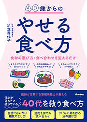 ４０歳からの食べてもやせるコツ 最新の栄養学でわかった - 足立香代子