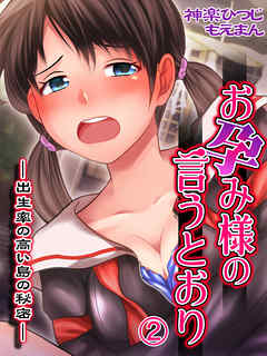 お孕み様の言うとおり―出生率の高い島の秘密―2