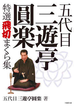 五代目三遊亭圓楽 特選飛切まくら集