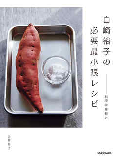 白崎裕子の必要最小限レシピ　――料理は身軽に