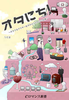 er-オタにち！　～オタクなアラサー女子のどうでもいい日常～