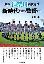 激戦 神奈川高校野球 新時代を戦う監督たち