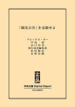 「観光公害」を克服せよ