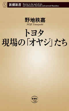 トヨタ 現場の「オヤジ」たち（新潮新書）