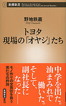 トヨタ 現場の「オヤジ」たち（新潮新書）