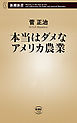 本当はダメなアメリカ農業（新潮新書）