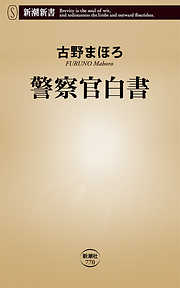 警察官白書（新潮新書）