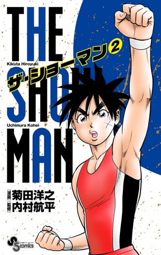 THE SHOWMAN 2 - 菊田洋之/内村航平 - 漫画・無料試し読みなら