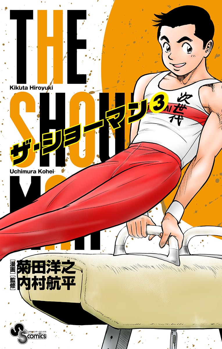 The Showman 3 漫画 無料試し読みなら 電子書籍ストア ブックライブ