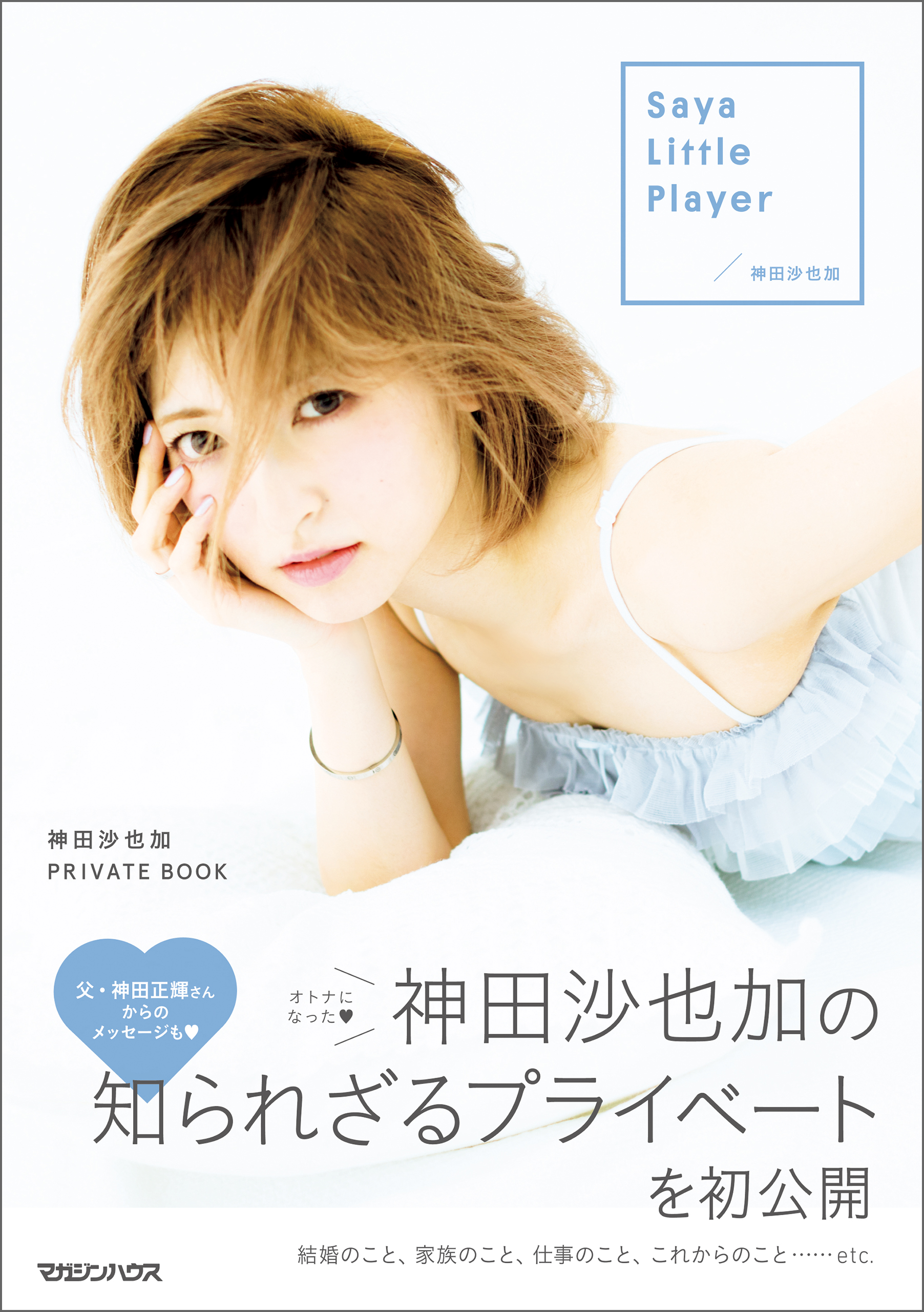 Saya Little Player - 神田沙也加 - 小説・無料試し読みなら、電子書籍 