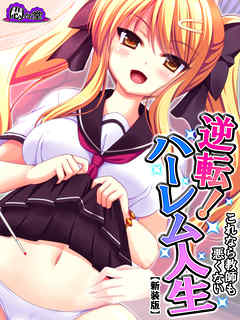 【新装版】逆転！ハーレム人生 ～これなら教師も悪くない～　第７巻