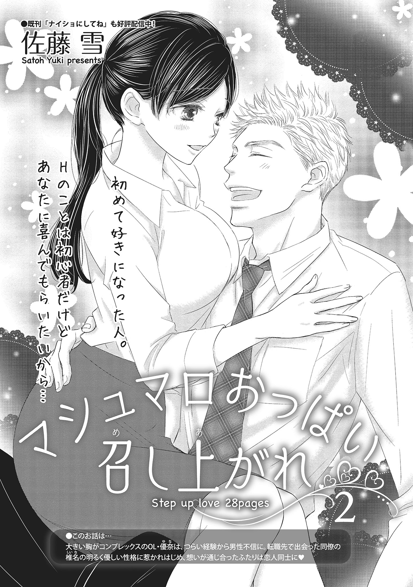 マシュマロおっぱい召し上がれ 【短編】2 - 佐藤雪 - TL(ティーンズラブ)マンガ・無料試し読みなら、電子書籍・コミックストア ブックライブ