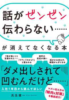 話がゼンゼン伝わらない が消えてなくなる本 瓜生健一 漫画 無料試し読みなら 電子書籍ストア ブックライブ