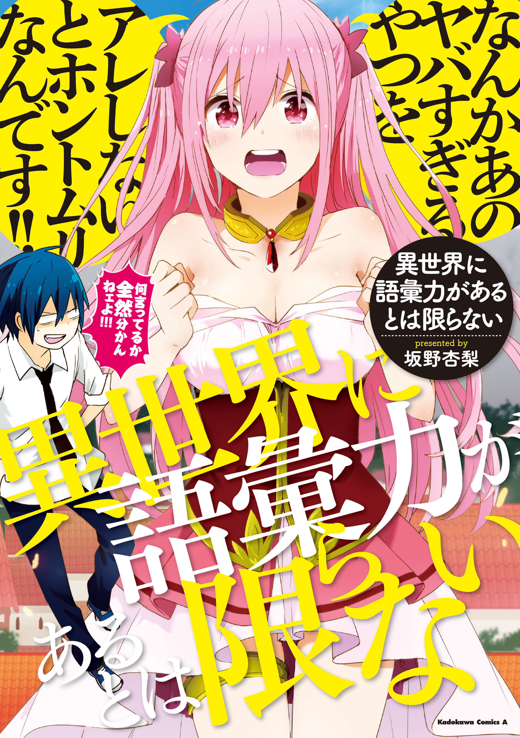 異世界に語彙力があるとは限らない 坂野杏梨 漫画 無料試し読みなら 電子書籍ストア ブックライブ