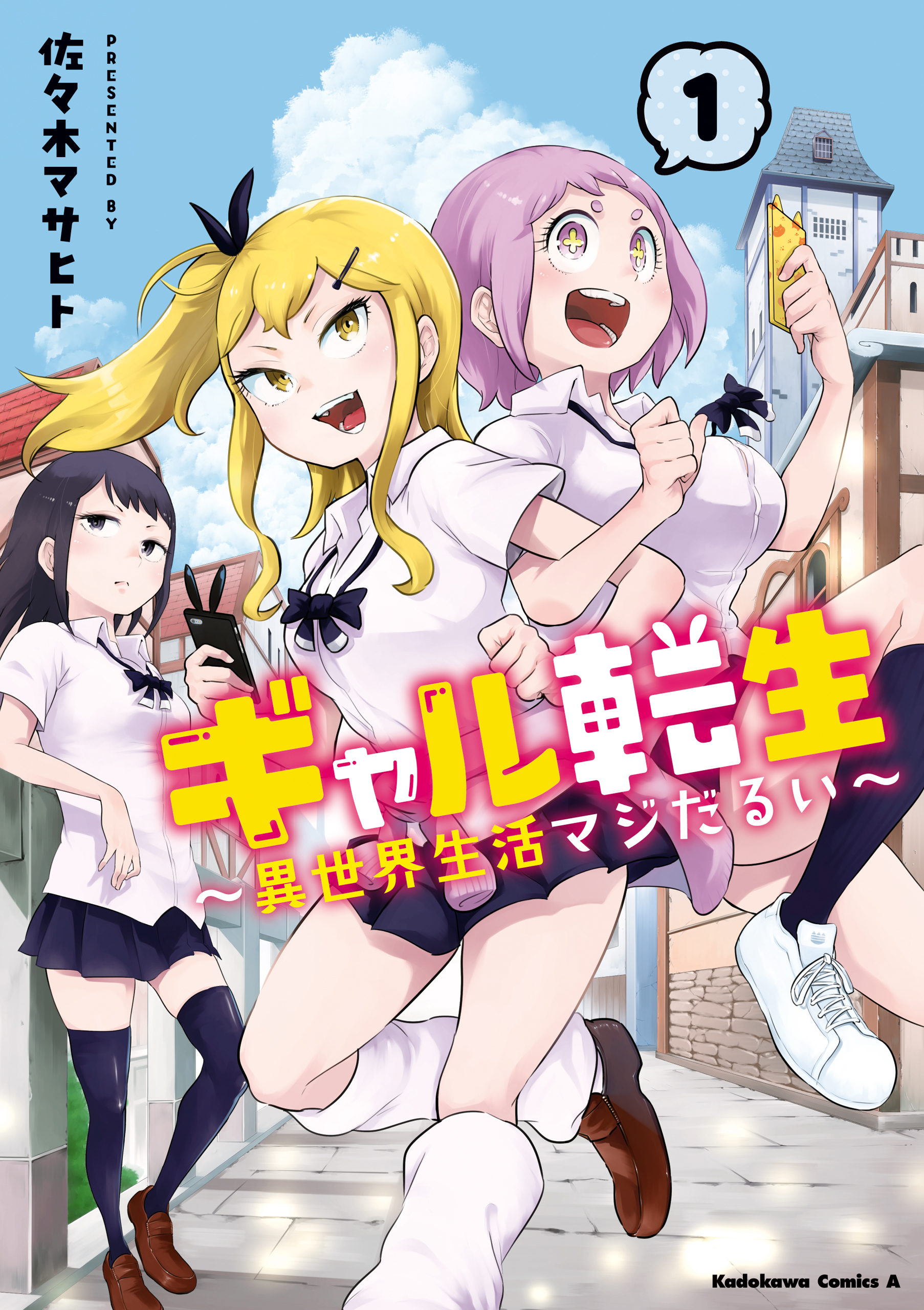 ギャル転生 ～異世界生活マジだるい～(1) - 佐々木マサヒト - 漫画・ラノベ（小説）・無料試し読みなら、電子書籍・コミックストア ブックライブ