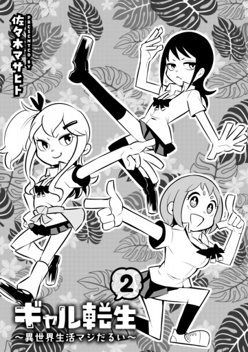 ギャル転生 異世界生活マジだるい 2 最新刊 漫画 無料試し読みなら 電子書籍ストア ブックライブ ギャル転生 異世界生活マジだるい 2 最新刊 漫画 無料試し読みなら 電子書籍ストア ブックライブ
