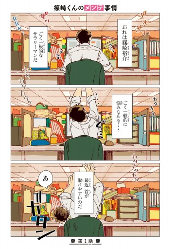 篠崎くんのメンテ事情 １ 漫画 無料試し読みなら 電子書籍ストア ブックライブ