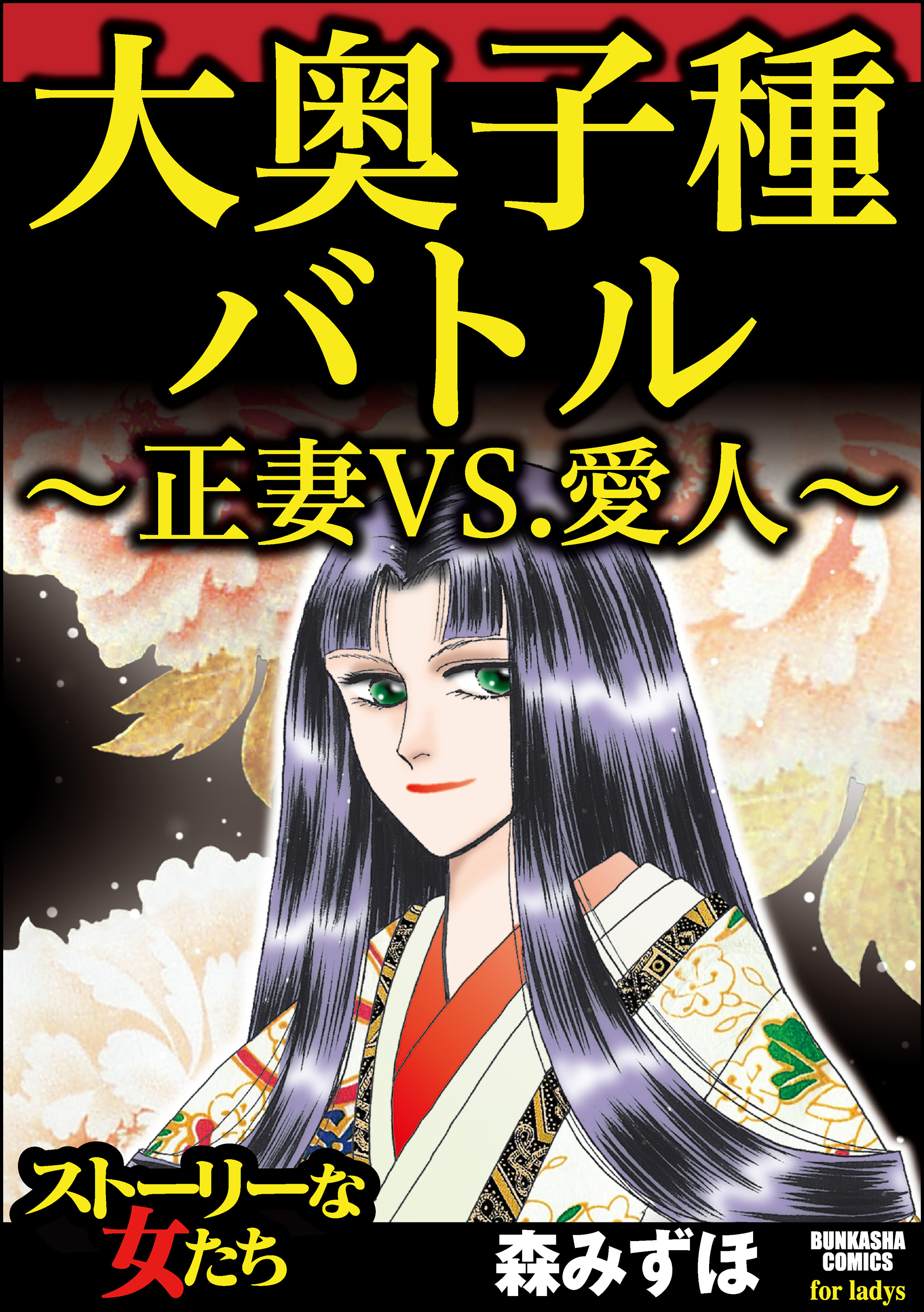 大奥子種バトル 正妻vs 愛人 漫画 無料試し読みなら 電子書籍ストア ブックライブ