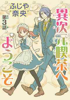 異次元喫茶へようこそ【分冊版】