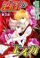 深紅のエスカ【分冊版】3