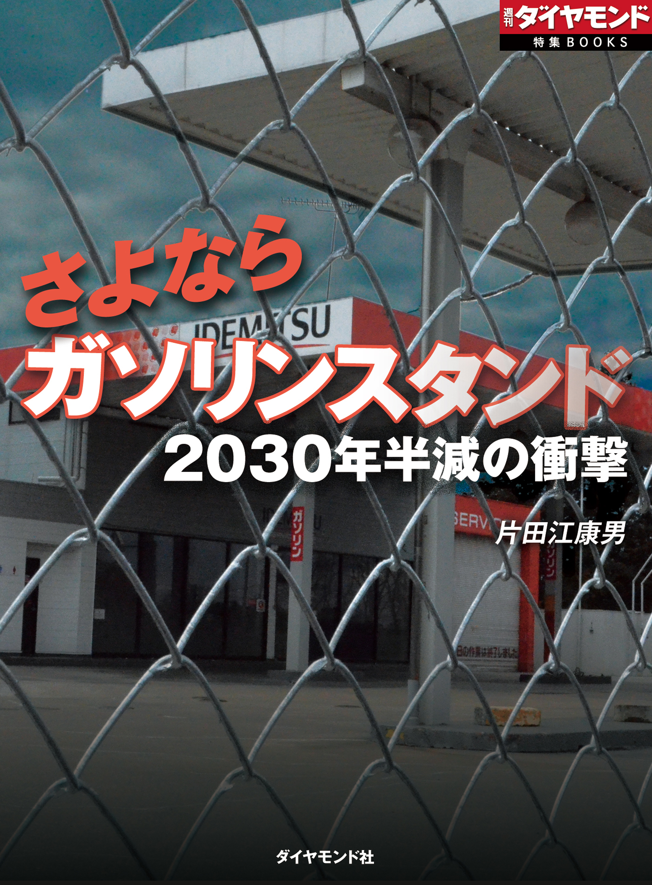 さよならガソリンスタンド 週刊ダイヤモンド特集books Vol 324 30年半減の衝撃 片田江康男 漫画 無料試し読みなら 電子書籍ストア ブックライブ