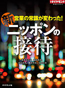 新　ニッポンの接待（週刊ダイヤモンド特集BOOKS Vol.326）―――営業の常識が変わった！