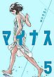 マイナス 完全版（5）