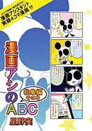 漫画アシのABC総集編その３