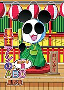 漫画アシのABC 2025年夏
