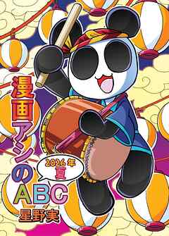 漫画アシのABC 2026年夏