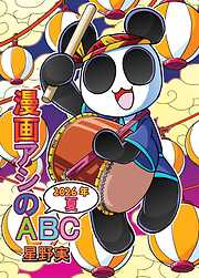 漫画アシのABC