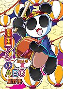 漫画アシのABC 2026年夏
