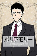 ポリアモリー：多者間恋愛に関する報告書　第2巻