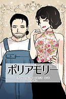ポリアモリー：多者間恋愛に関する報告書　第3巻