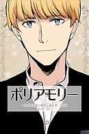 ポリアモリー：多者間恋愛に関する報告書　第4巻