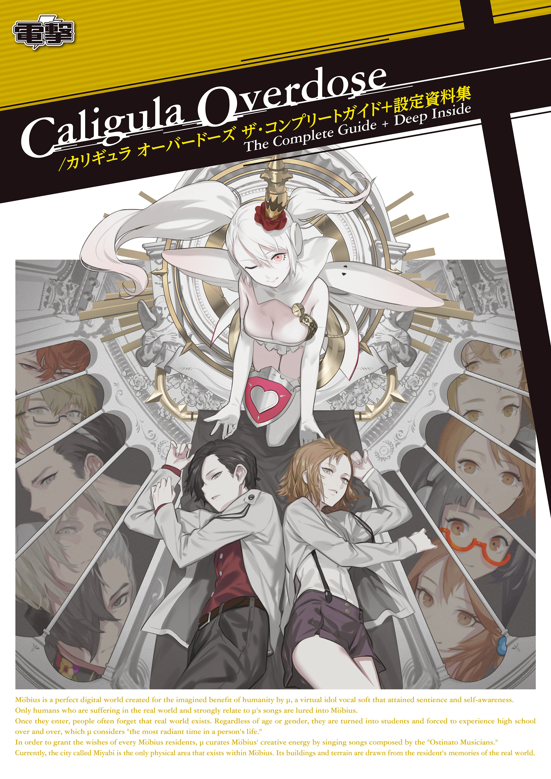 Caligula Overdose カリギュラ オーバードーズ ザ コンプリートガイド 設定資料集 漫画 無料試し読みなら 電子書籍ストア ブックライブ