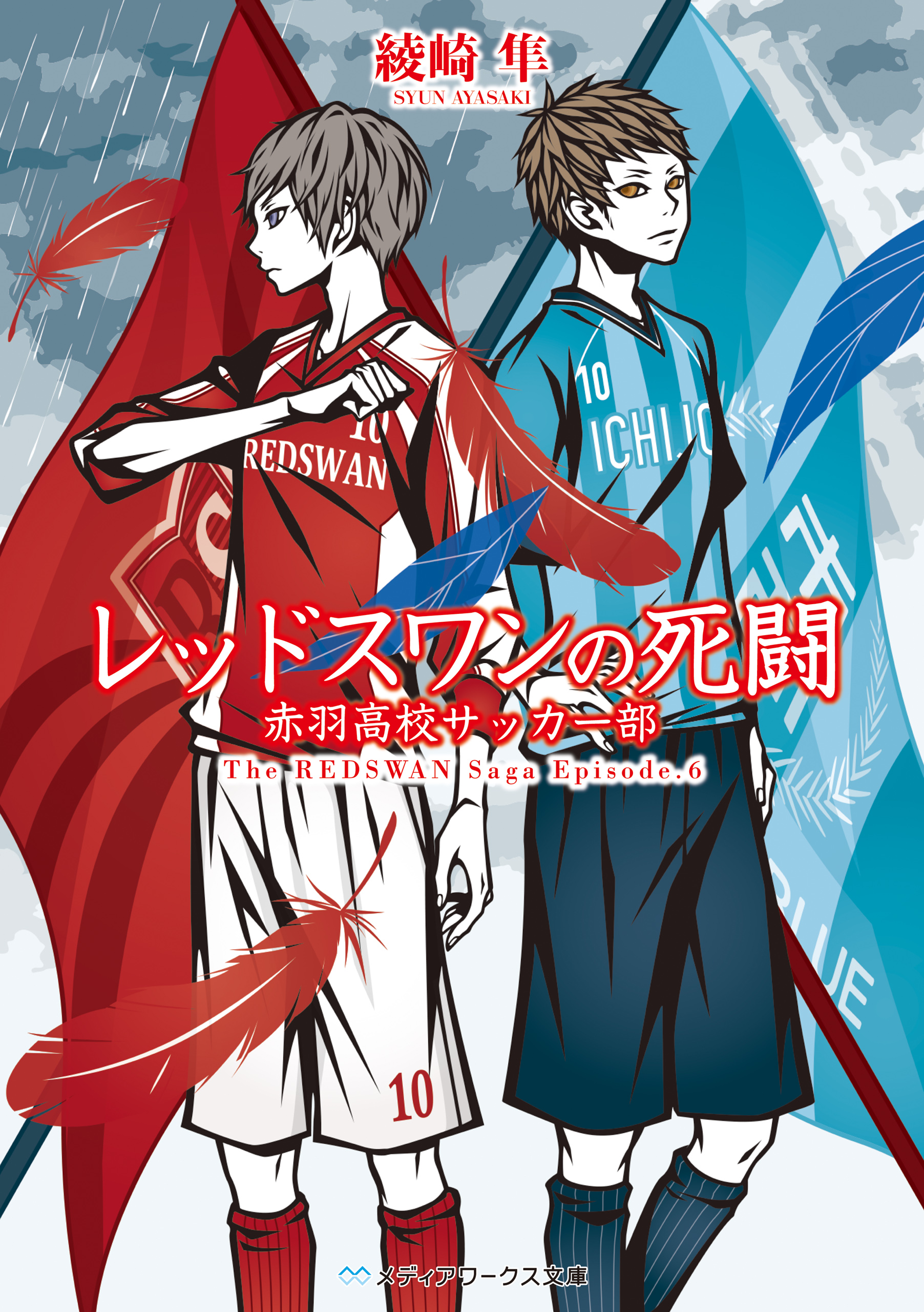 レッドスワンの死闘 赤羽高校サッカー部 最新刊 漫画 無料試し読みなら 電子書籍ストア ブックライブ