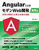 AngularによるモダンWeb開発　実践編　実際の開発で必要な知識を凝縮