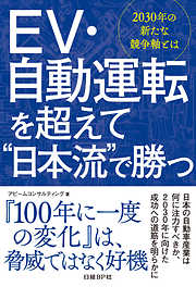 EV・自動運転を超えて“日本流”で勝つ